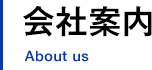 会社案内
