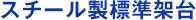 スチール製標準架台