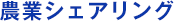 農業シェアリング