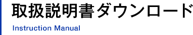 取扱説明書ダウンロード