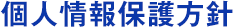 個人情報保護方針