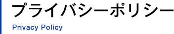 プライバシーポリシー