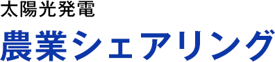 農業シェアリング