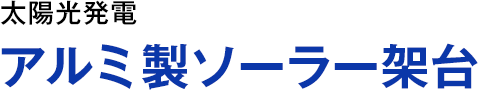 太陽光発電アルミ製ソーラー架台