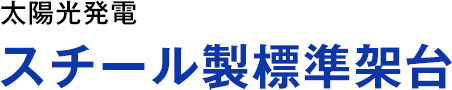 スチール製標準架台