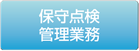 保守リンクボタン