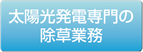 除草リンクボタン